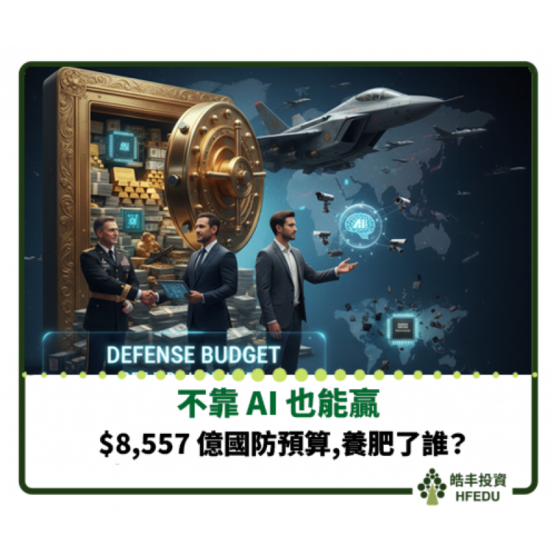 【不靠 AI 也能贏:$8,557 億國防預算,養肥了誰】